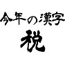 【今年の漢字】税 【今年の漢字】税