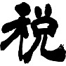 税 税