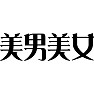 美男美女 美男美女