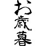 お歳暮 お歳暮