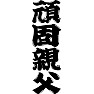 【父の日】頑固親父 【父の日】頑固親父
