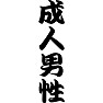 成人男性 成人男性