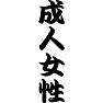 成人女性 成人女性