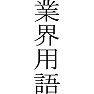 業界用語 業界用語