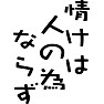 情けは人のためならず 情けは人のためならず