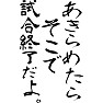 あきらめたら、そこで試合終了だよ。 あきらめたら、そこで試合終了だよ。
