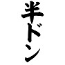 半ドン 半ドン