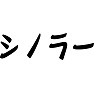 シノラー シノラー