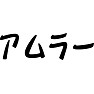 アムラー アムラー