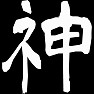 ネ申 ネ申