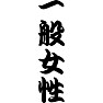 一般女性 一般女性