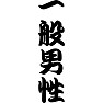 一般男性 一般男性