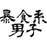 暴食系男子 暴食系男子