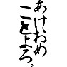 あけおめ、ことよろ。 あけおめ、ことよろ。