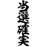 当選確実 当選確実