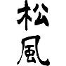 松風 松風