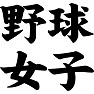 野球女子 野球女子