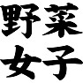 野菜女子 野菜女子