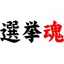 選挙魂 選挙魂