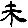 未 未
