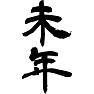 未年 未年