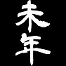 未年 未年