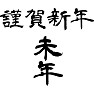 謹賀新年 未年 謹賀新年 未年