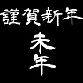 謹賀新年 未年 謹賀新年 未年