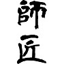 師匠 師匠