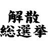 解散総選挙 解散総選挙