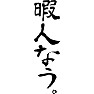 暇人なう。 暇人なう。