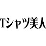 Tシャツ美人 Tシャツ美人