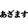 あざます あざます