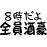 8時だよ 全員酒豪 8時だよ 全員酒豪