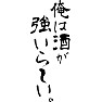 俺は酒が強いらしい。 俺は酒が強いらしい。