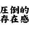 圧倒的存在感 圧倒的存在感