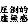 圧倒的虚無感 圧倒的虚無感