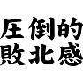圧倒的敗北感 圧倒的敗北感