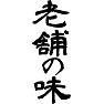 老舗の味 老舗の味
