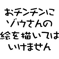 商品詳細 おチンチンにゾウさんの絵を描いてはいけません 長袖tシャツ Pure Color Print ライトピンク デザインtシャツ通販clubt