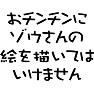 おチンチンにゾウさんの絵を描いてはいけません おチンチンにゾウさんの絵を描いてはいけません