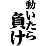 動いたら、負け 動いたら、負け