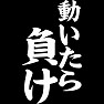 動いたら、負け 動いたら、負け