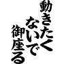 動いたきたくないで御座る 動いたきたくないで御座る