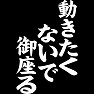 動いたきたくないで御座る 動いたきたくないで御座る