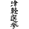 津軽選挙 津軽選挙