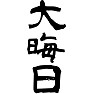 大晦日 大晦日