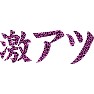 激アツ(ピンク豹柄) 激アツ(ピンク豹柄)
