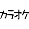 カラオケ カラオケ