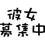 彼女募集中 彼女募集中